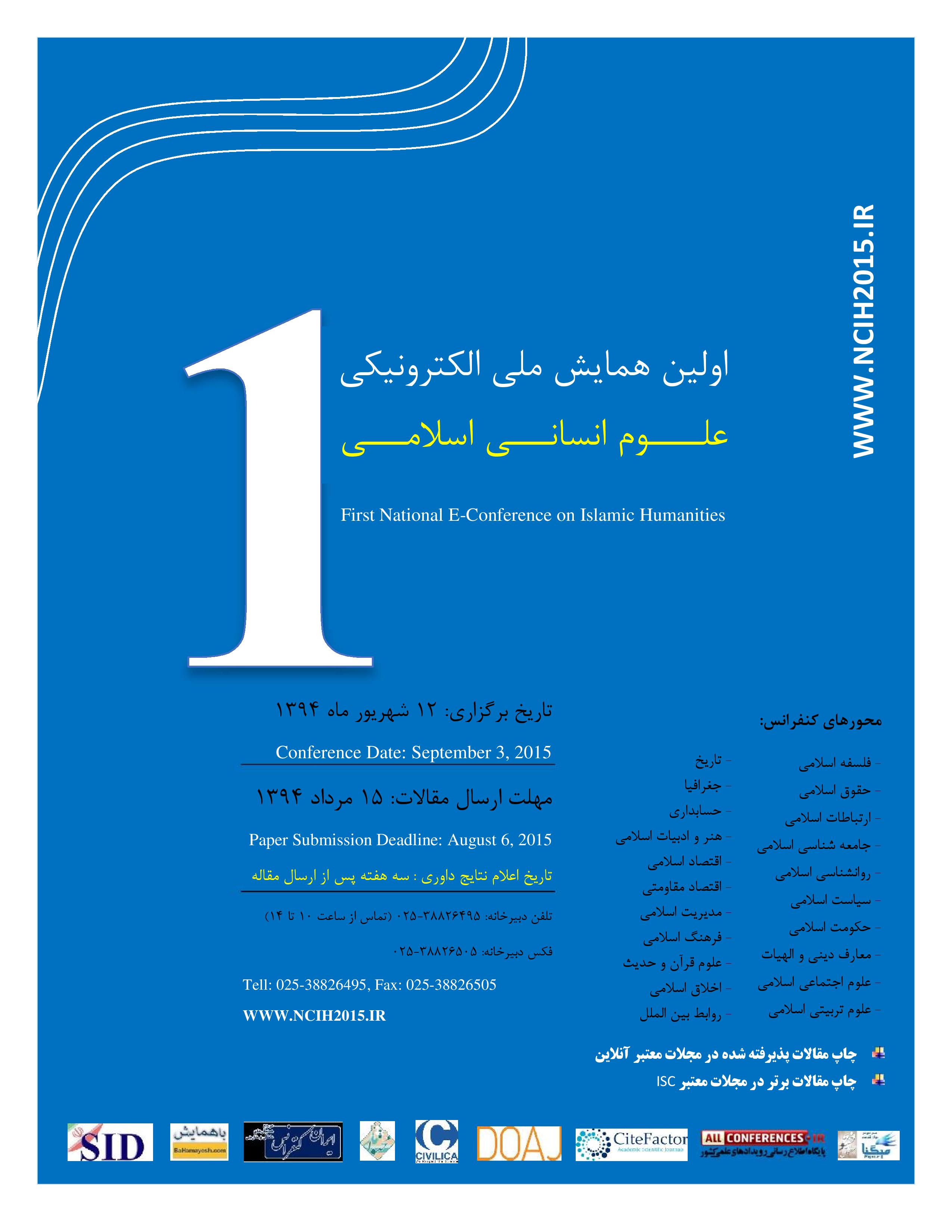 اولین همایش ملی علوم انسانی اسلامی-پایگاه جامع علوم اطلاعات