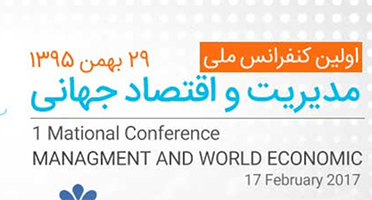 اولین کنفرانس ملی مدیریت و اقتصاد جهانی